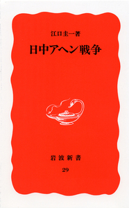 日中アヘン戦争