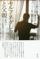セルフネグレクトと父親　虐待と自己放棄のはざまで