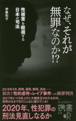 なぜ、それが無罪なのか！？　性被害を軽視する日本の司法