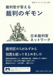 裁判官が答える裁判のギモン