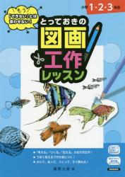 もう「できない」とは言わせない！とっておきの図画工作レッスン　小学１・２・３年生