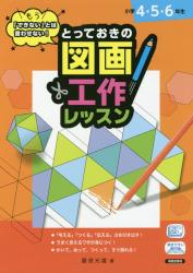 もう「できない」とは言わせない！とっておきの図画工作レッスン　小学４・５・６年生