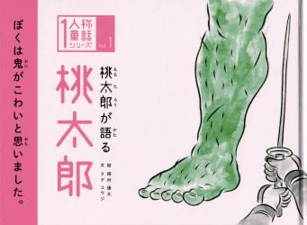 桃太郎が語る桃太郎