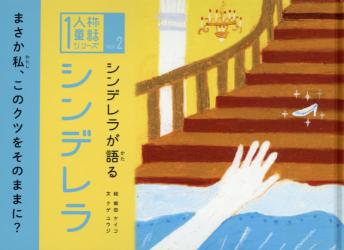 シンデレラが語るシンデレラ