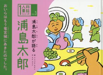 浦島太郎が語る浦島太郎