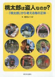 桃太郎は盗人なのか？　「桃太郎」から考える鬼の正体