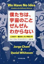 僕たちは、宇宙のことぜんぜんわからない　この世で一番おもしろい宇宙入門