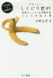 ドキュメントしくじり世代　団塊ジュニア・氷河期中年１５人の失敗白書