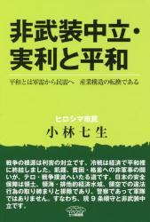 非武装中立・実利と平和　平和とは軍需から民需へ産業構造の転換である