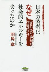 日本の若者はなぜ社会的エネルギーを失ったのか　「隠れたカリキュラム」を中心概念として