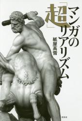 マンガの「超」リアリズム