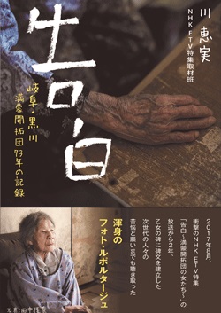 告白　岐阜・黒川 満蒙開拓団73年の記録