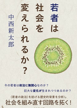 若者は社会を変えられるか？