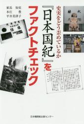 『日本国紀』をファクトチェック　史実をどう歪めているか