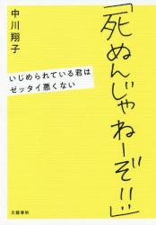 死ぬんじゃねーぞ！！　いじめられている君はゼッタイ悪くない