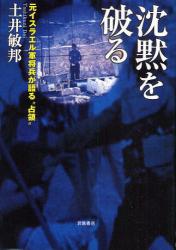 沈黙を破る　元イスラエル軍将兵が語る“占領”