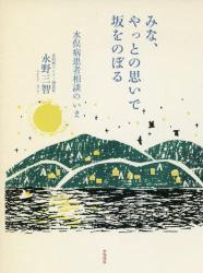 みな、やっとの思いで坂をのぼる　水俣病患者相談のいま