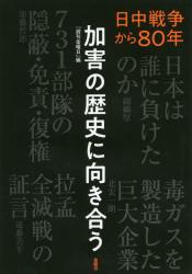加害の歴史に向き合う　日中戦争から８０年