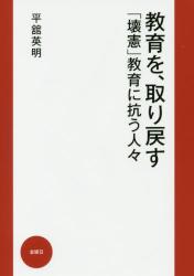 教育を、取り戻す　「壊憲」教育に抗う人々