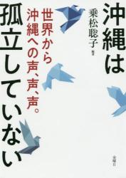 沖縄は孤立していない　世界から沖縄への声、声、声。