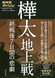 樺太地上戦　終戦後７日間の悲劇