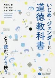 いじめ・ジェンダーと道徳教科書　どう読む、どう使う