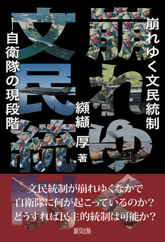 崩れゆく文民統制　自衛隊の現段階