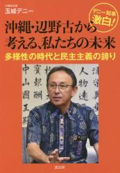デニー知事激白！沖縄・辺野古から考える、私たちの未来　多様性の時代と民主主義の誇り