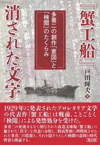『蟹工船』消された文字　治安維持法下「検閲」に挑んだ小林多喜二