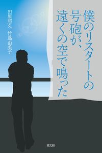 僕のリスタートの号砲が遠くの空で鳴った