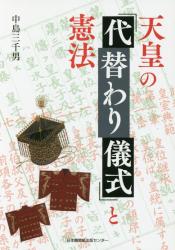 天皇の「代替わり儀式」と憲法