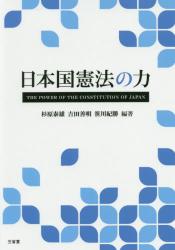 日本国憲法の力