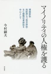 マイノリティの人権を護る　靖国訴訟・指紋押なつ拒否訴訟・ＢＣ級戦犯者訴訟を中心として