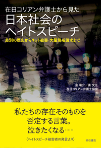 在日コリアン弁護士から見た日本社会のヘイトスピーチ