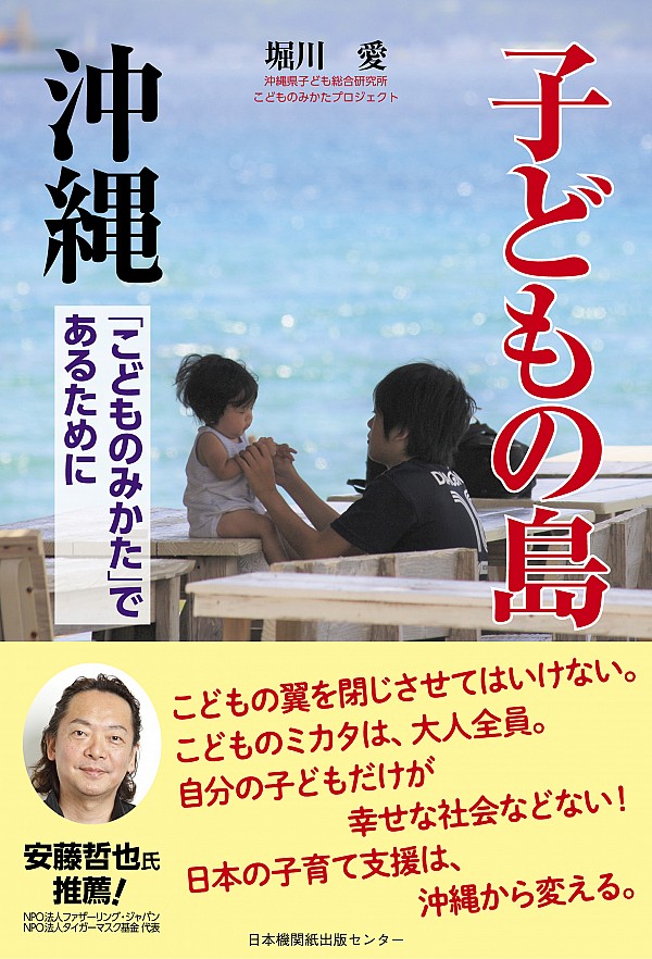 子どもの島 沖縄　「こどものみかた」であるために