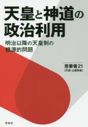 天皇と神道の政治利用　明治以降の天皇制の根源的問題