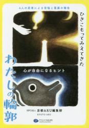 ひきこもってみえてきたわたしの輪郭　心が自由になるヒント