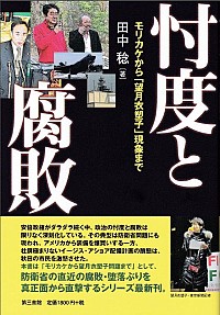 忖度と腐敗　モリカケから「望月衣塑子」現象まで