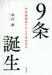 ９条誕生　平和国家はこうして生まれた