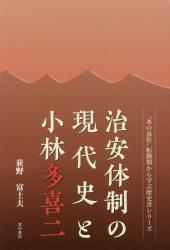 治安体制の現代史と小林多喜二