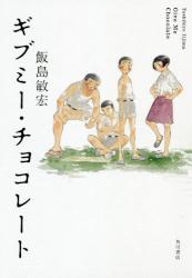 ギブミー・チョコレート