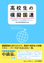 高校生の模擬国連　世界平和につながる教育プログラム