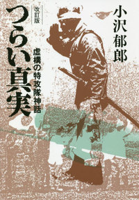 つらい真実　虚構の特攻隊神話