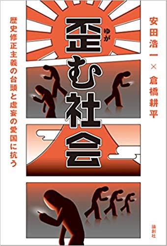 歪む社会　歴史修正主義の台頭と虚妄の愛国に抗う