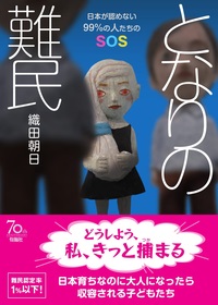 となりの難民　日本が認めない９９％の人たちのＳＯＳ