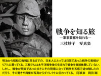 戦争を知る旅　軍事要塞を訪れる　三枝妙子写真集