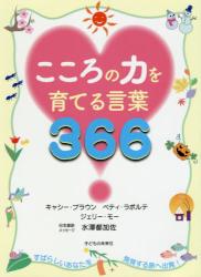 こころの力を育てる言葉３６６