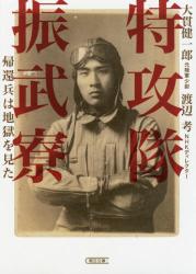 特攻隊振武寮　帰還兵は地獄を見た