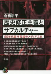 歴史修正主義とサブカルチャー　９０年代保守言説のメディア文化