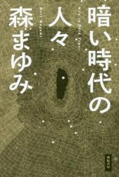 暗い時代の人々